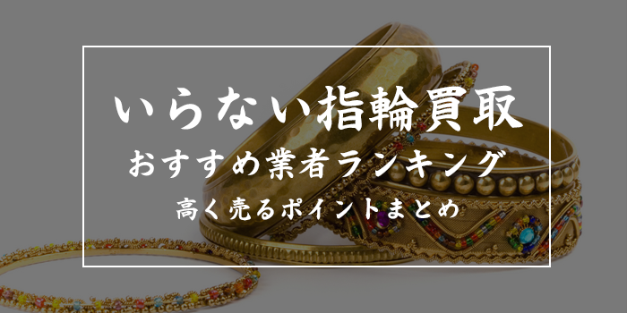 いらない指輪を高く売るならどこがいい？高額売却のコツ