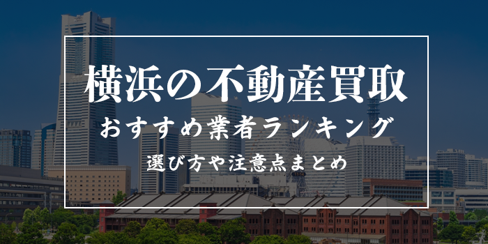 横浜の不動産買取業者おすすめ10選