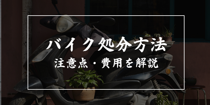 バイクの処分方法【注意点や費用も解説】