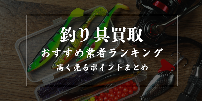 釣具買取業者おすすめ11選