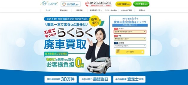 動かない車買取業者おすすめ7位「ハイシャル」
