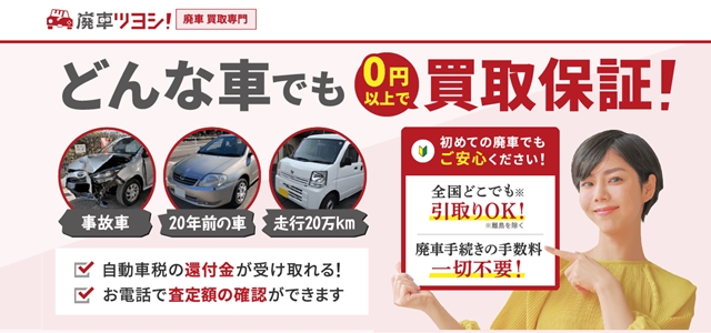 動かない車買取業者おすすめ4位「廃車ツヨシ！」