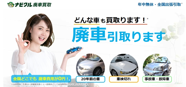 動かない車買取業者おすすめ3位「ナビクル廃車買取」