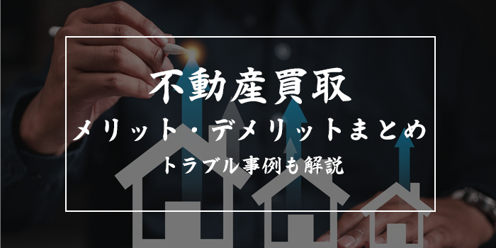 不動産買取のデメリット【仲介よりメリットは少ない？】