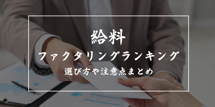 給料ファクタリングランキング【個人で安全に利用できる？特徴や注意点を詳しく解説】