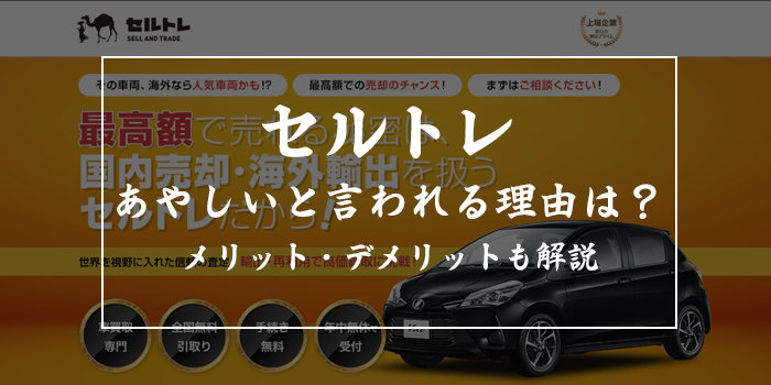 セルトレはあやしい?評判や利用するメリット・デメリットを徹底解説