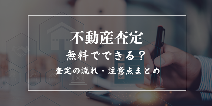 無料の不動産査定はどこでできる？