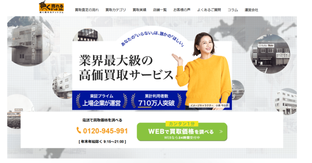 高く売れるドットコム