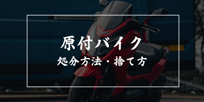 原付バイクの処分方法・捨て方【処分費用相場は?】