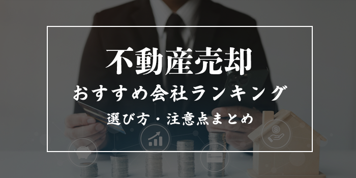 不動産売却おすすめ会社ランキング10選