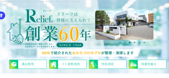 遺品買取業者おすすめランキング3位「リリーフ」