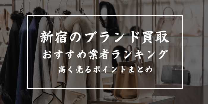 新宿区のブランド品買取店舗おすすめ10選