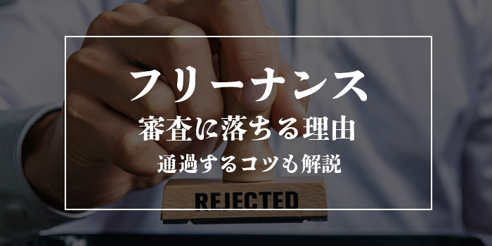 フリーナンスの審査が落ちる理由【審査にかかる時間も解説】