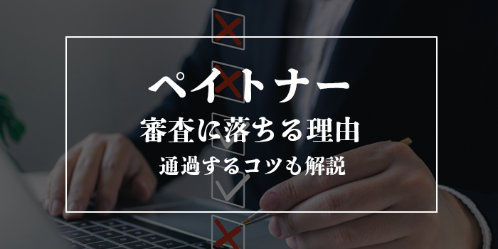 ペイトナーファクタリングで審査落ちする理由【審査にかかる時間も解説】