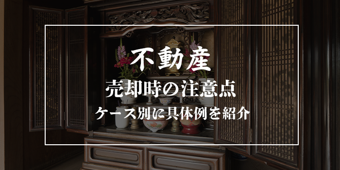 不動産売却時の注意点を解説
