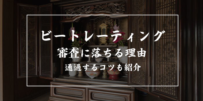 ビートレーディングの審査落ちする理由
