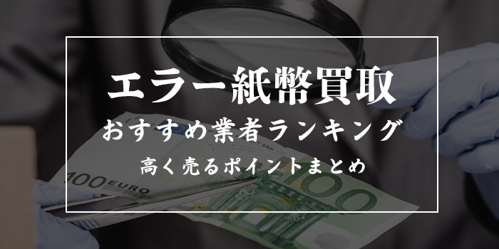 エラー紙幣の買取相場一覧【おすすめ買取業者はどこ？】