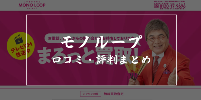 モノループの買取は安い?評判・口コミを検証
