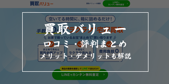 買取バリューの口コミ・評判を徹底調査【2025年6月最新】