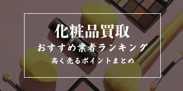 化粧品買取店おすすめ20選