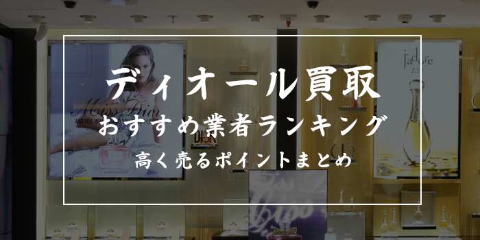 ディオール買取おすすめ業者10選！アイテム別の買取相場も紹介