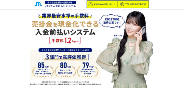 請求書買取おすすめ2位「JTCのファクタリング」