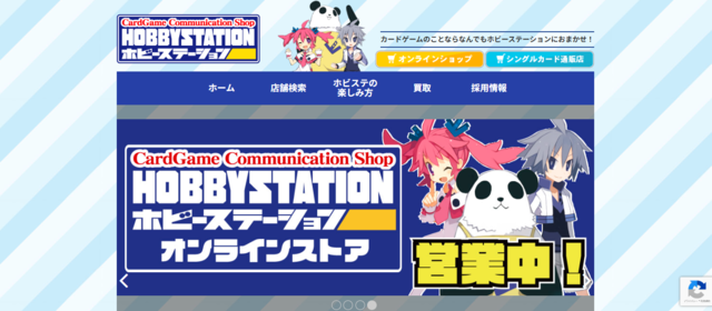 ホビーステーション