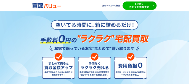 PR：「買取バリュー」