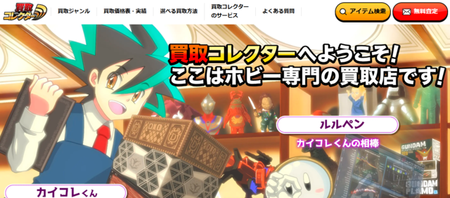 買取コレクター