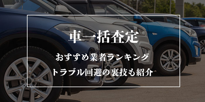 車一括査定はやめたほうがいい？5つの理由とトラブル回避の裏技