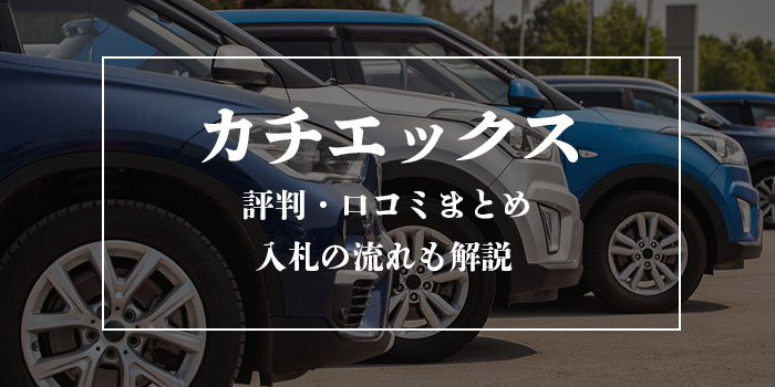 カチエックスの評判は？車・バイク買取の口コミやトラブル・入札の流れを解説